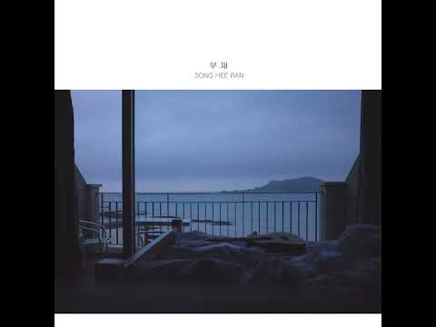 송희란 - 부재