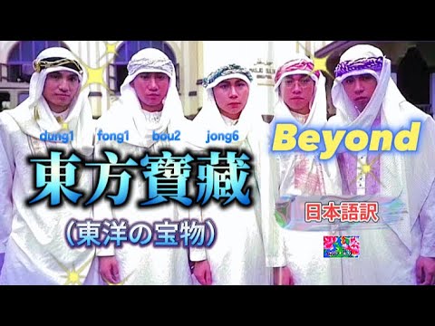 和訳Beyond 《東方寶藏（東洋の宝物）》動態歌詞 #Beyond #東方寶藏