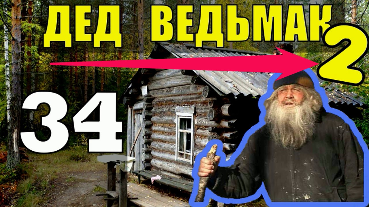 ТАЕЖНЫЙ ТУПИК ДЕД в ТАЙГЕ - ПРОКЛЯТЫЙ СТАРЫЙ ДОМ В ЛЕСУ и НА ГОРЕ ...