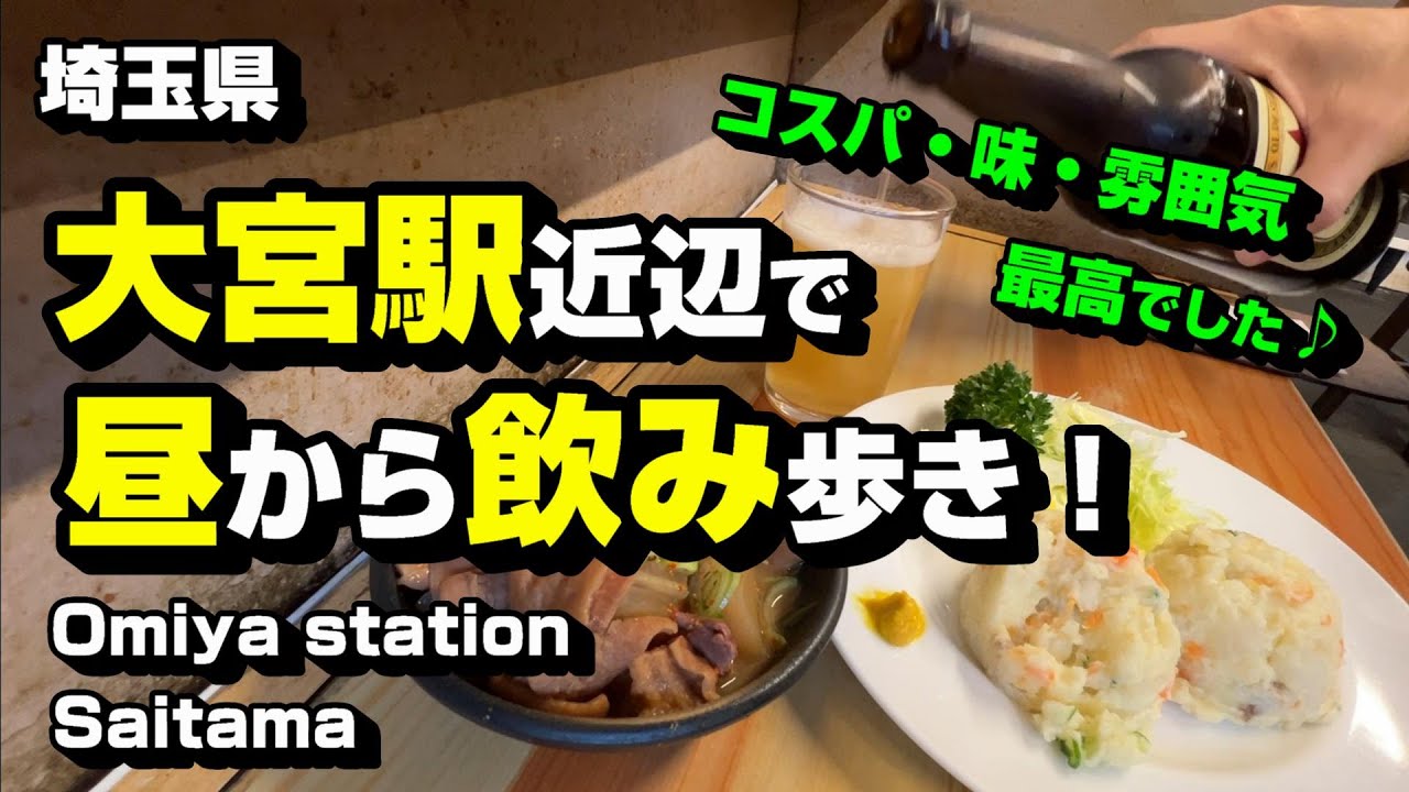 大宮駅近辺で昼から飲み歩き！