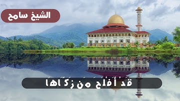 سورة الشمس بصوت عذب هادئ - الشيخ سامح