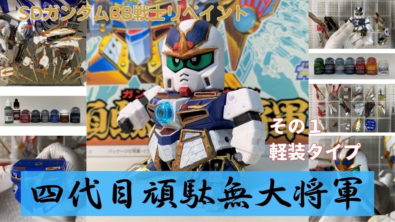 925 平成レトロのガンプラ・BB戦士・四代目頑駄無大将軍のキット（軽装