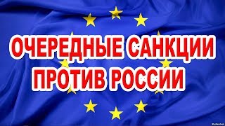 Очередные санкции против России...