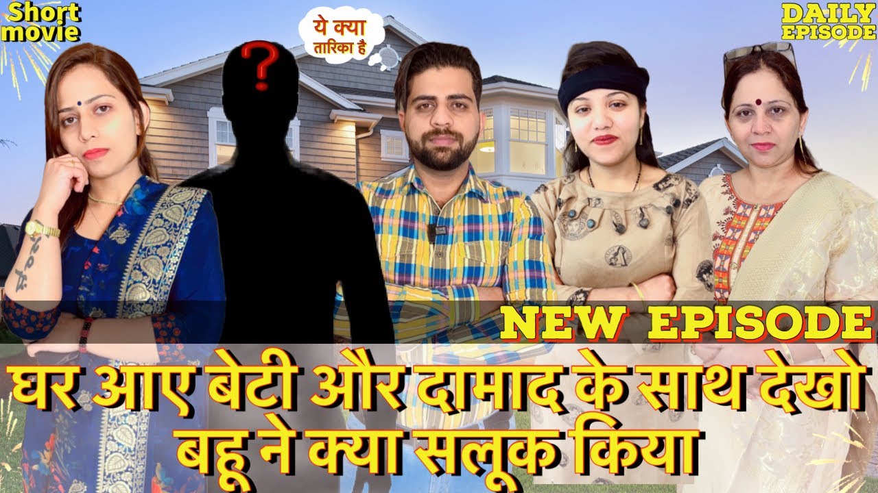 घर आए बेटी और दामाद के साथ देखो बहू ने क्या सलूक किया | Short Moral Story एक बार ज़रूर देखें Video |