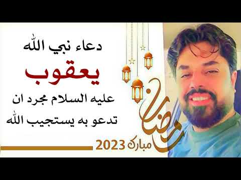 دعاء نبي الله يعقوب عليه السلام مجرد ان تقرأه يستجيب الله لدعائك ويعطيك علامة الإجابة