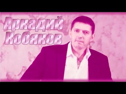 Аркадий Кобяков - Парапет