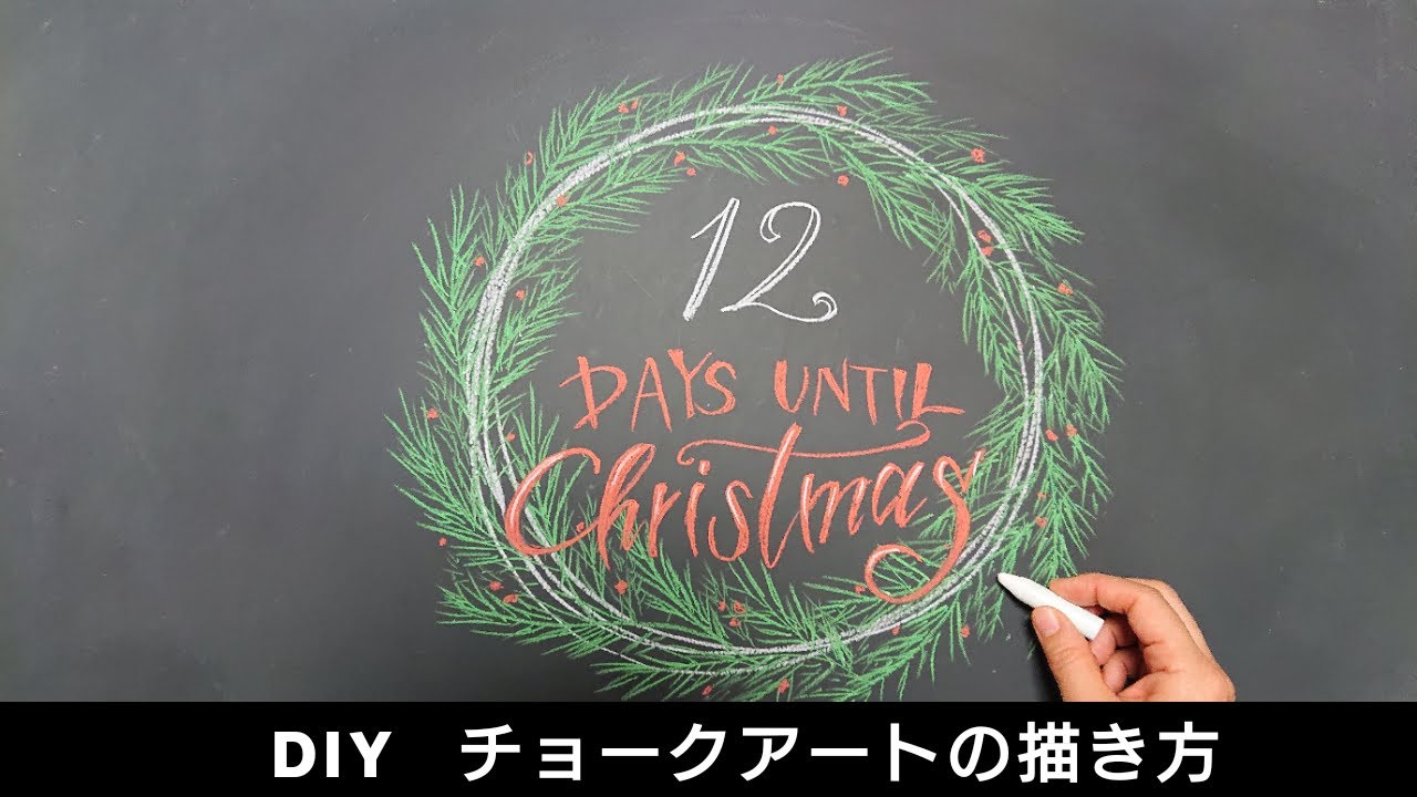 簡単 おしゃれなクリスマス チョークアートの描き方 Diy For Christmas Youtube