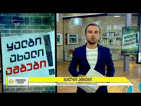 ყალბი ახალი ამბები, რომელიც საზოგადოების დიდმა ნაწილმა დაიჯერა