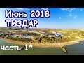 ТИЗДАР | ОТДЫХ на АЗОВСКОМ море | Море 2018 ...