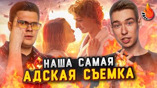 КАК НАС СЛОМАЛА НАША САМАЯ АДСКАЯ СЪЕМКА