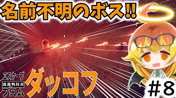 【エスケープフロムダッコフ】農場町の？に喧嘩を売ったら悲惨すぎた【ゆっくり実況】
