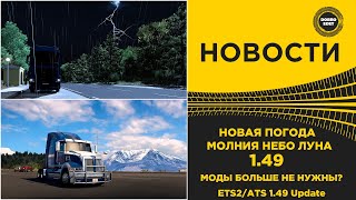 ✅ НОВОСТИ ЛУНА НОВАЯ ПОГОДА МОЛНИЯ И НЕБО В ETS2/ATS 1.49