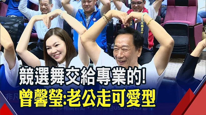 郭台銘到竹山紫南宮參拜!曾馨瑩成最佳輔選後盾 競選舞風格大公開...讚老公肢體走可愛路線│非凡新聞│20190617 - 天天要聞