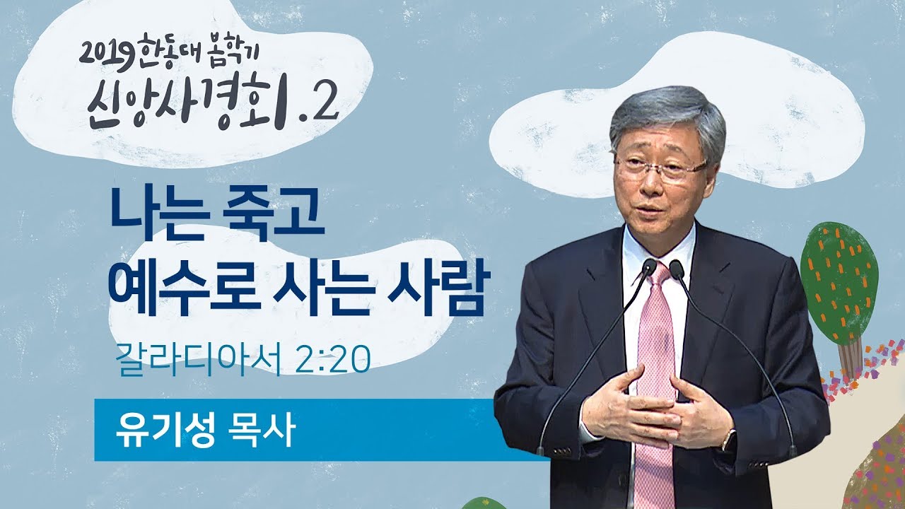 2019 봄학기 한동신앙사경회(유기성 목사) - 둘째날
