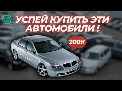 АВТОМОБИЛИ ЗА 300 000 РУБЛЕЙ КОТОРЫЕ ТЫ МОЖЕШЬ КУПИТЬ В 2024! #топавтомобилей #автоподбор