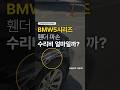 🚘BMW5시리즈 휀더 수리비 알려드립니다👏 #자동차 #자동차수리 #자동차외장수리 #bmw #bmw수리 #bmw수리비 #bmw5시리즈
