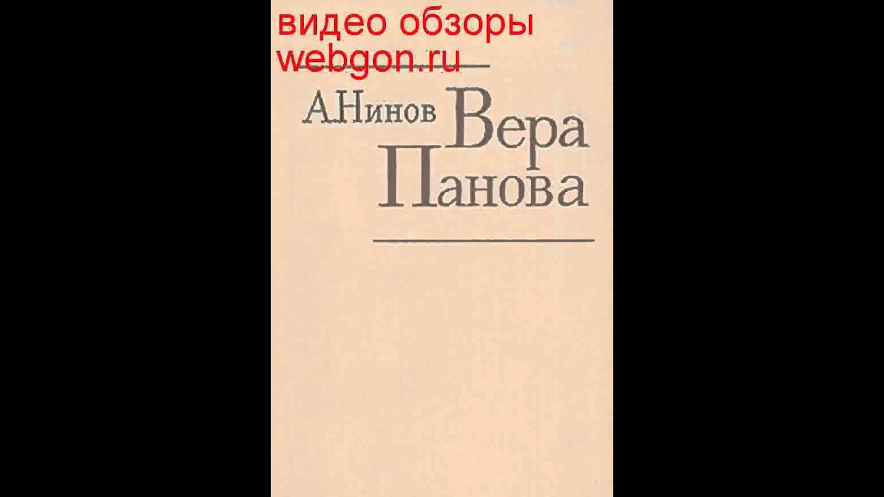 Вера Панова скачать отзывы видео обзор pdf djvu fb2 epub
