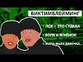 ЧТО ТАКОЕ ВИКТИМБЛЕЙМИНГ на самом деле