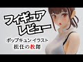 【フィギュア】ポップキュンイラスト『担任の教師』フィギュアレビュー