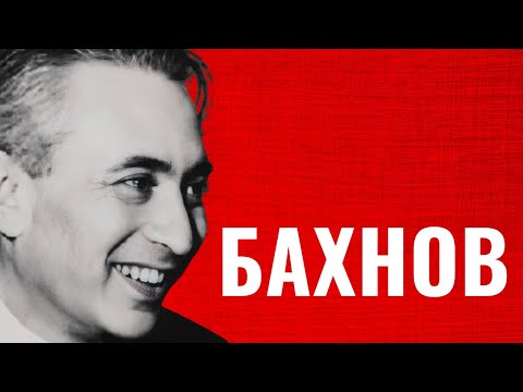 ВЛАДЛЕН БАХНОВ. Еврейский соавтор фильмов Гайдая