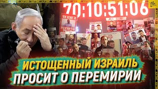 Истощенный Израиль просит о перемирии