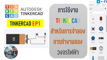 TINKERCAD EP1 : การใช้งาน TINKERCAD สำหรับการจำลองการทำงานของวงจรไฟฟ้า