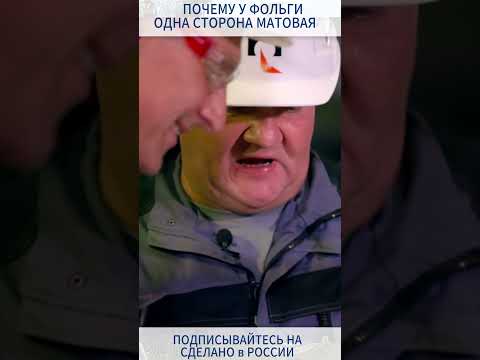 ПОЧЕМУ У ФОЛЬГИ
