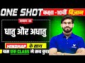 धातु और अधातु | Class 10 Science Chapter 3 | One Shot | Metals and Non Metals | UP Board Exam 2026