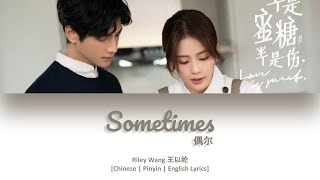 Video thumbnail of "[CHI/PYN/ENG] Riley Wang 王以纶《Sometimes 偶尔》【Love Is Sweet OST 半是蜜糖半是伤】"