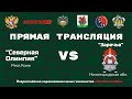 «Северная Олимпия» (Респ. Коми.) - «Заречье» (Нижегородская обл.) 17.05.2023 - 15:15