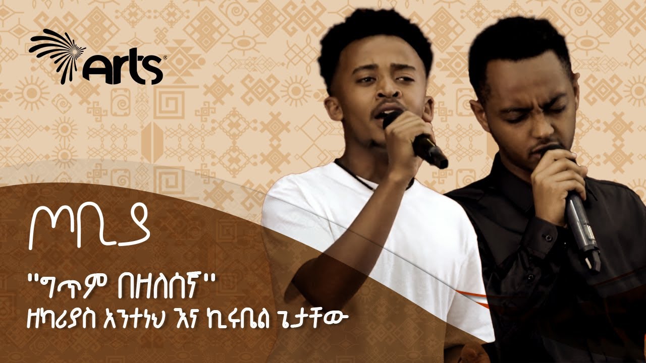 ''ግጥም በዘለሰኛ'' ዘካሪያስ አንተነህ እና ኪሩቤል ጌታቸው | ጦቢያ | Tobiya @ArtsTvWorld