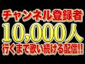 10,000人行くまでカラオケ配信終われません!!!!!!!!