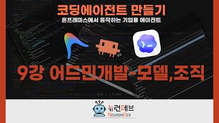 어드민개발-모델,조직 🚩코딩에이전트 만들기 9강