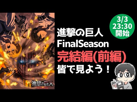 【原作ネタバレ】進撃の巨人アニメFinalSeason「完結編(前編)」を皆で見よう！【アニメ鑑賞会#30】