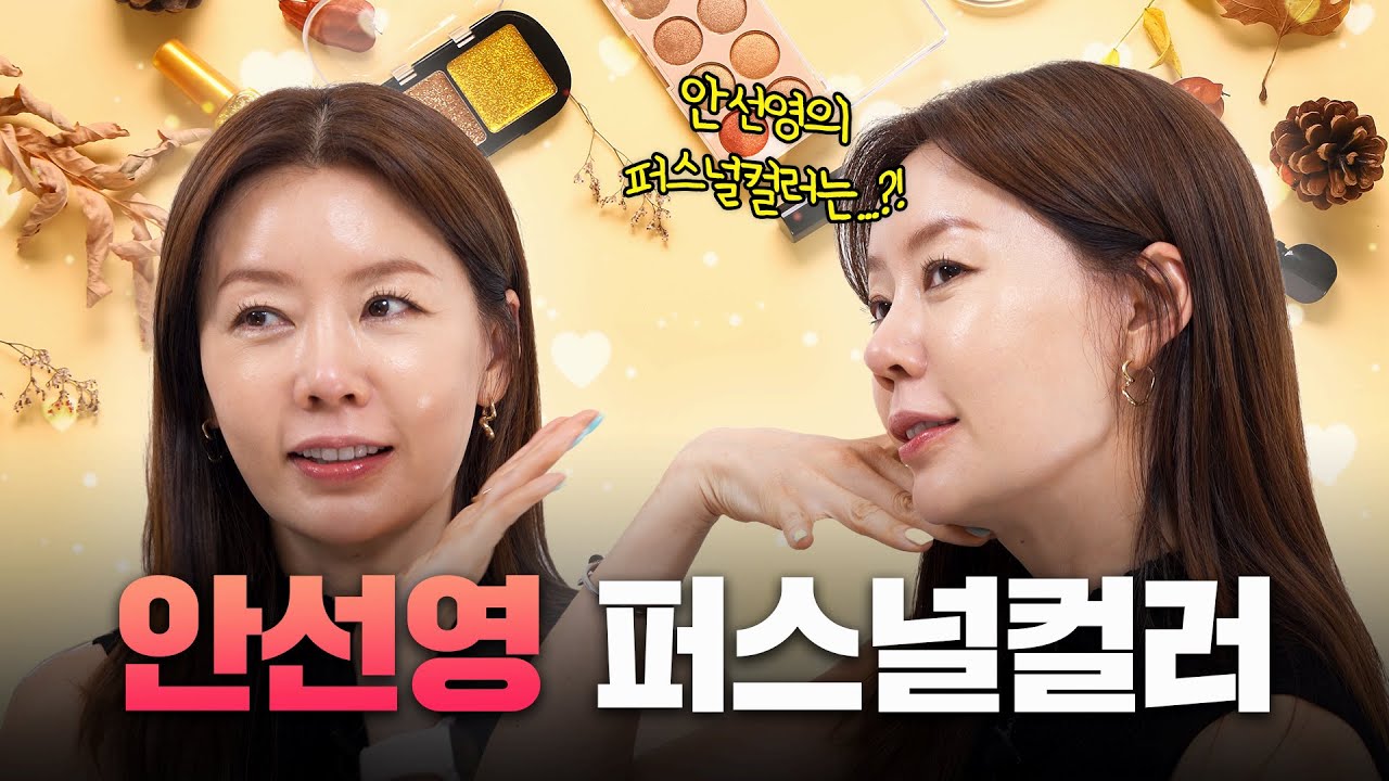 안선영의 첫 퍼스널컬러 진단 ❤️ 가을 느낌 메이크업으로 분위기 여신 각...?