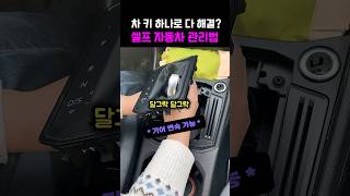 차 키만 잘 챙기면 되겠네#자동차