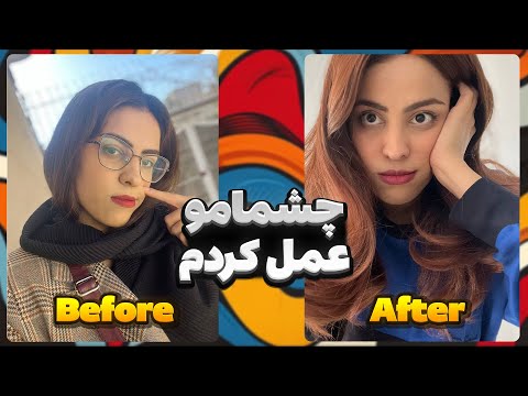 تجربه من از عمل چشم فمتولیزیک