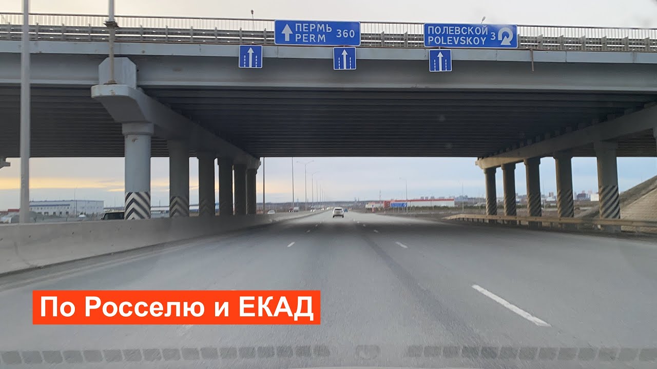 Выезд из Екатеринбурга по Россельбану и ЕКАДу Едем домой - YouTube