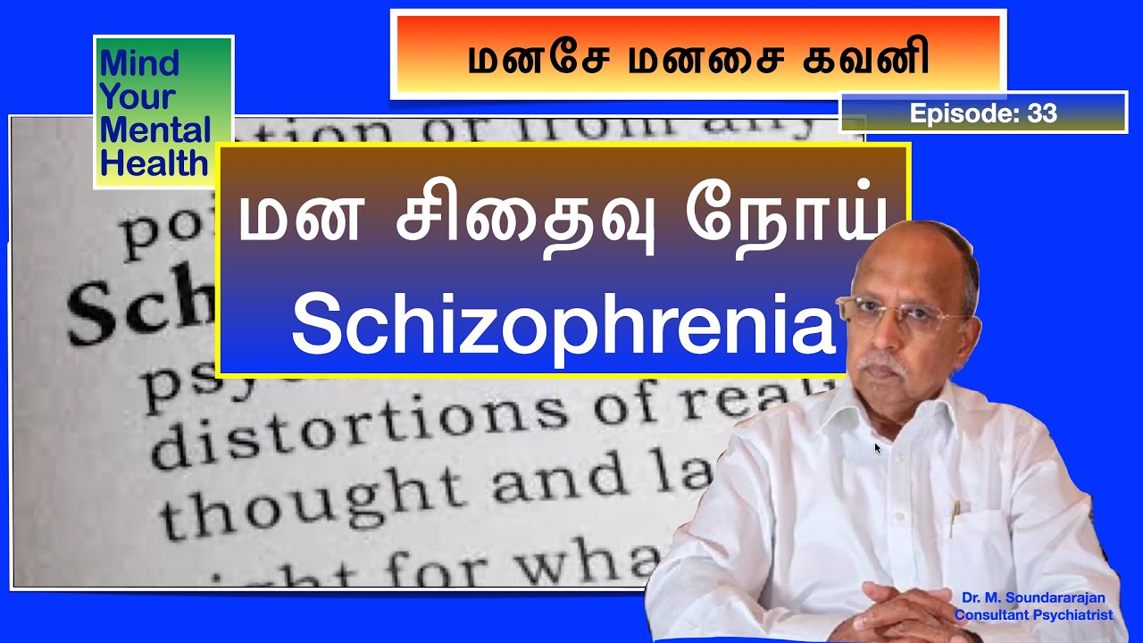 மன சிதைவு நோய் - Schizophrenia - மனசே மனசை கவனி - Episode 33 - Mind Your Mental Health in Tamil