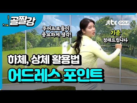 [투어프로 특집] 어드레스 포인트 &amp;amp; 상체 활용법 - <strong>한진선</strong> 프로