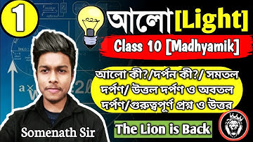 Light Class 10 WBBSE|Alo Class 10|আলো দশম শ্রেণী|Chapter-5|Optics|আলো কী?দর্পন কী|Somenath Sir|#1