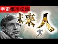 未来人の予言にホーキング博士が語ったタイムトラベルとは【Space-age TV】都市伝説Part16