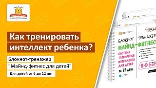 Как тренировать интеллект ребенка? Блокнот-Тренажер \