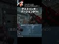 【DBD】ワンパン×２で行ったらクロちゃんが… #shorts