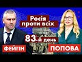 Росія проти всіх. 83-й день | Хроніки війни | @ПОПОВА