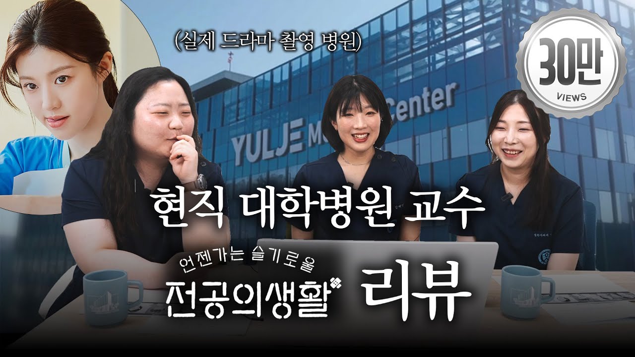 현직 대학병원 교수들의 ‘언슬전’ 리뷰 | 1,2화 리뷰 | 언젠가는 슬기로울 전공의생활 리뷰