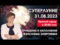 МЕДИТАЦИЯ НАПОЛНЕНИЯ ЖЕНСКИМИ ЭНЕРГИЯМИ на суперлуние 31 августа 2023 (можно делать до 1 сентября)