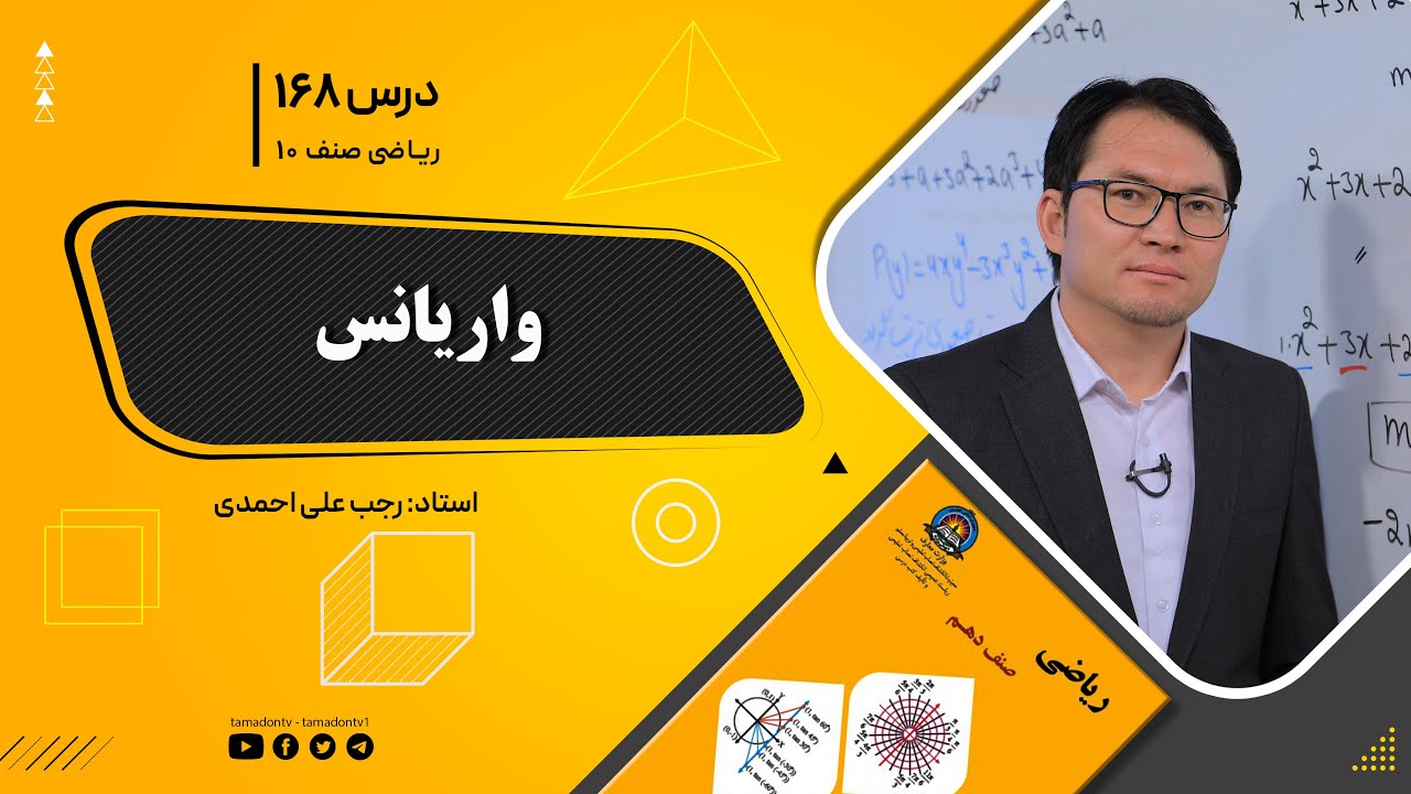 ریاضی صنف دهم- جلسه صد وشصت وهشتم– موضوع: واریانس