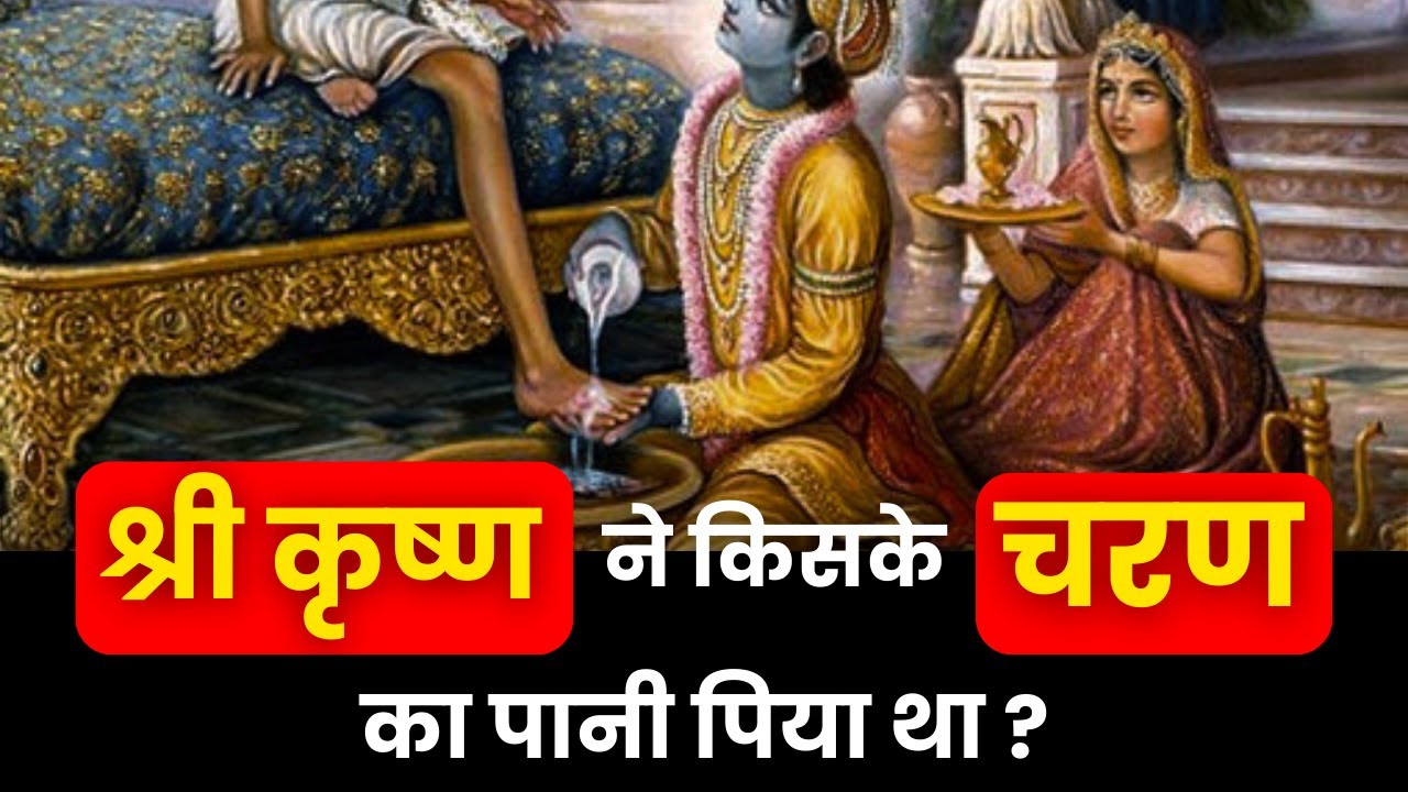 भगवान श्री कृष्ण ने किसके चरण का पानी  ग्रहण किया था ?