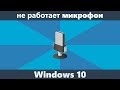 Не работает микрофон Windows 10